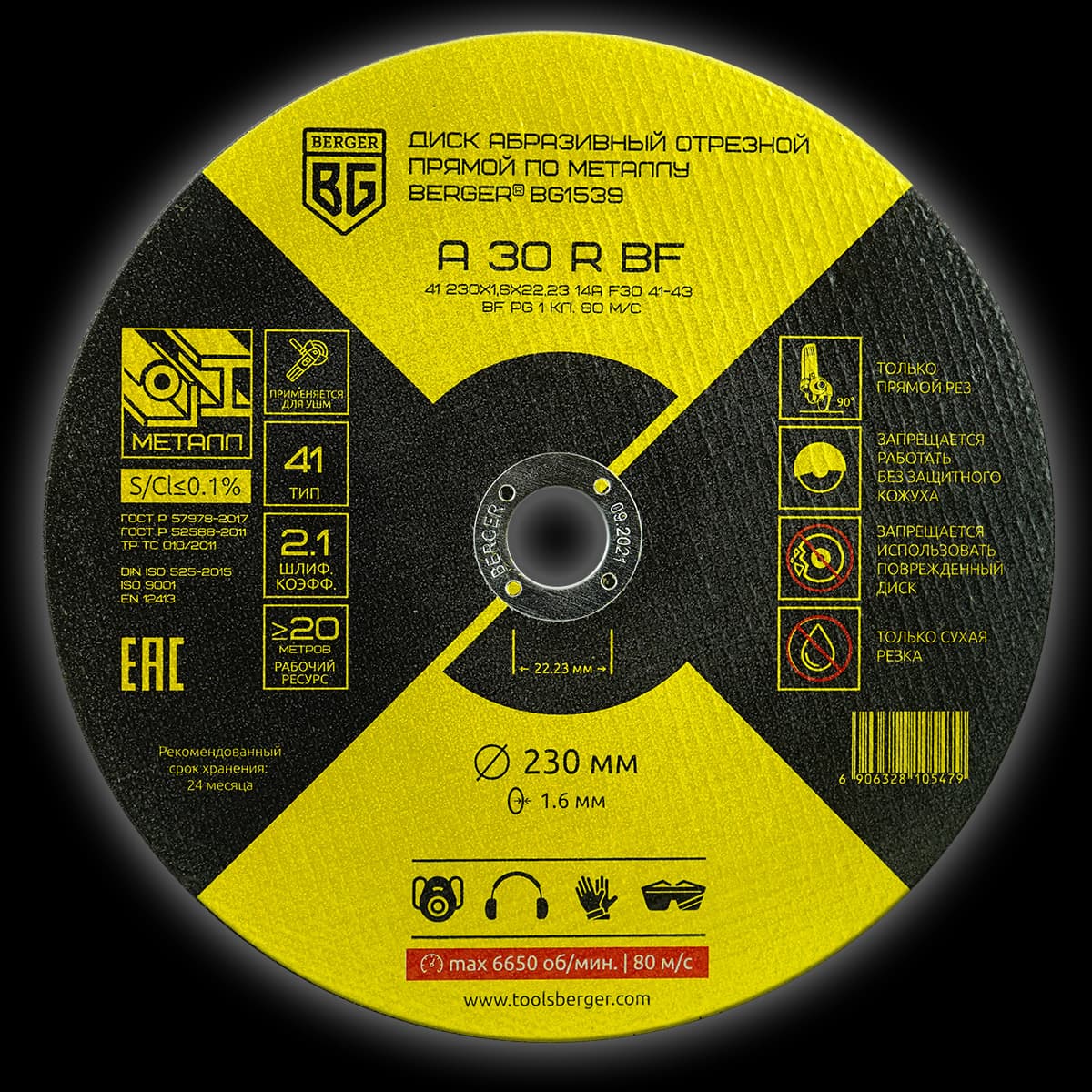 ДИСК АБРАЗИВНЫЙ ОТРЕЗНОЙ ПРЯМОЙ ПО МЕТАЛЛУ A30RBF (230x1.6x22.23 мм) BERGER BG1539