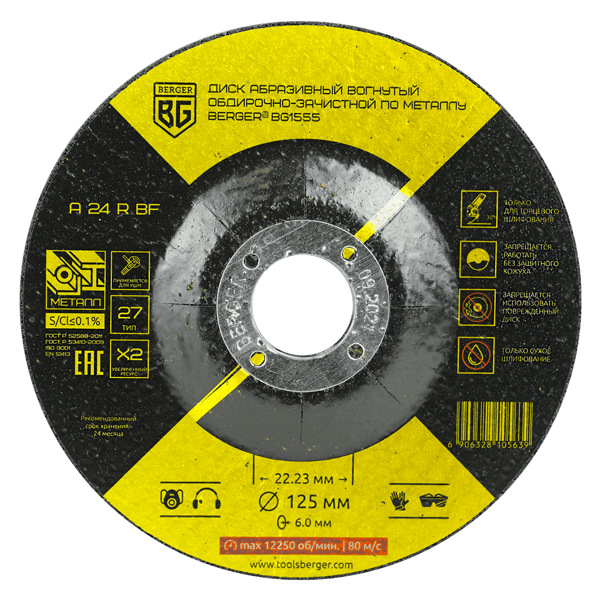 ДИСК АБРАЗИВНЫЙ ОБДИРОЧНЫЙ ВОГНУТЫЙ ПО МЕТАЛЛУ A24RBF (125x6.0x22.23 мм) BERGER BG1555
