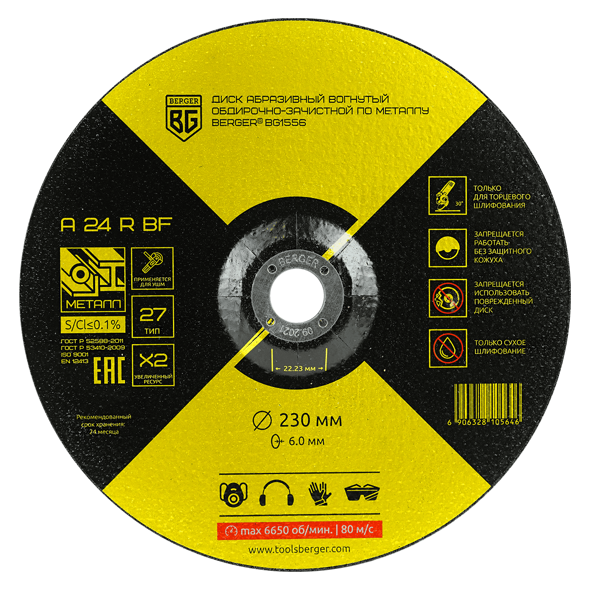 ДИСК АБРАЗИВНЫЙ ОБДИРОЧНЫЙ ВОГНУТЫЙ ПО МЕТАЛЛУ A24RBF (230x6.0x22.23 мм) BERGER BG1556