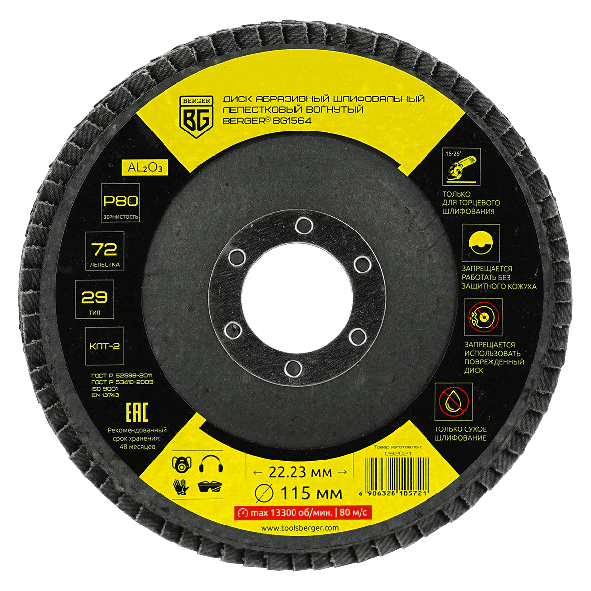 ДИСК АБРАЗИВНЫЙ ШЛИФОВАЛЬНЫЙ ЛЕПЕСТКОВЫЙ ВОГНУТЫЙ (115x22.23 мм, P80) BERGER BG1564
