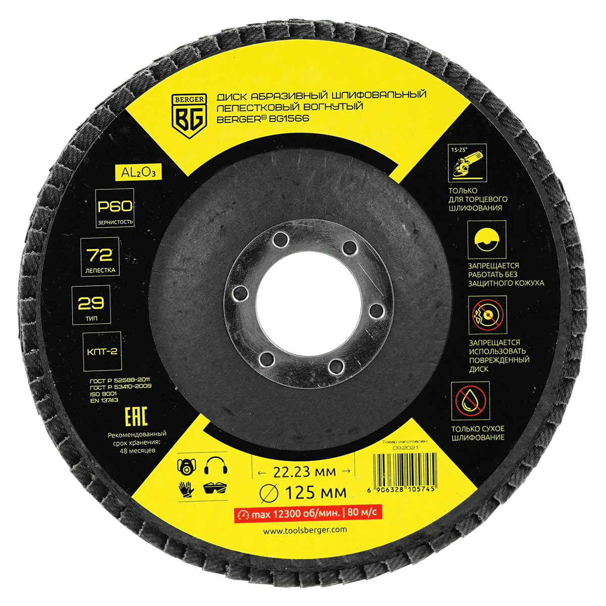 ДИСК АБРАЗИВНЫЙ ШЛИФОВАЛЬНЫЙ ЛЕПЕСТКОВЫЙ ВОГНУТЫЙ (125x22.23 мм, P60) BERGER BG1566
