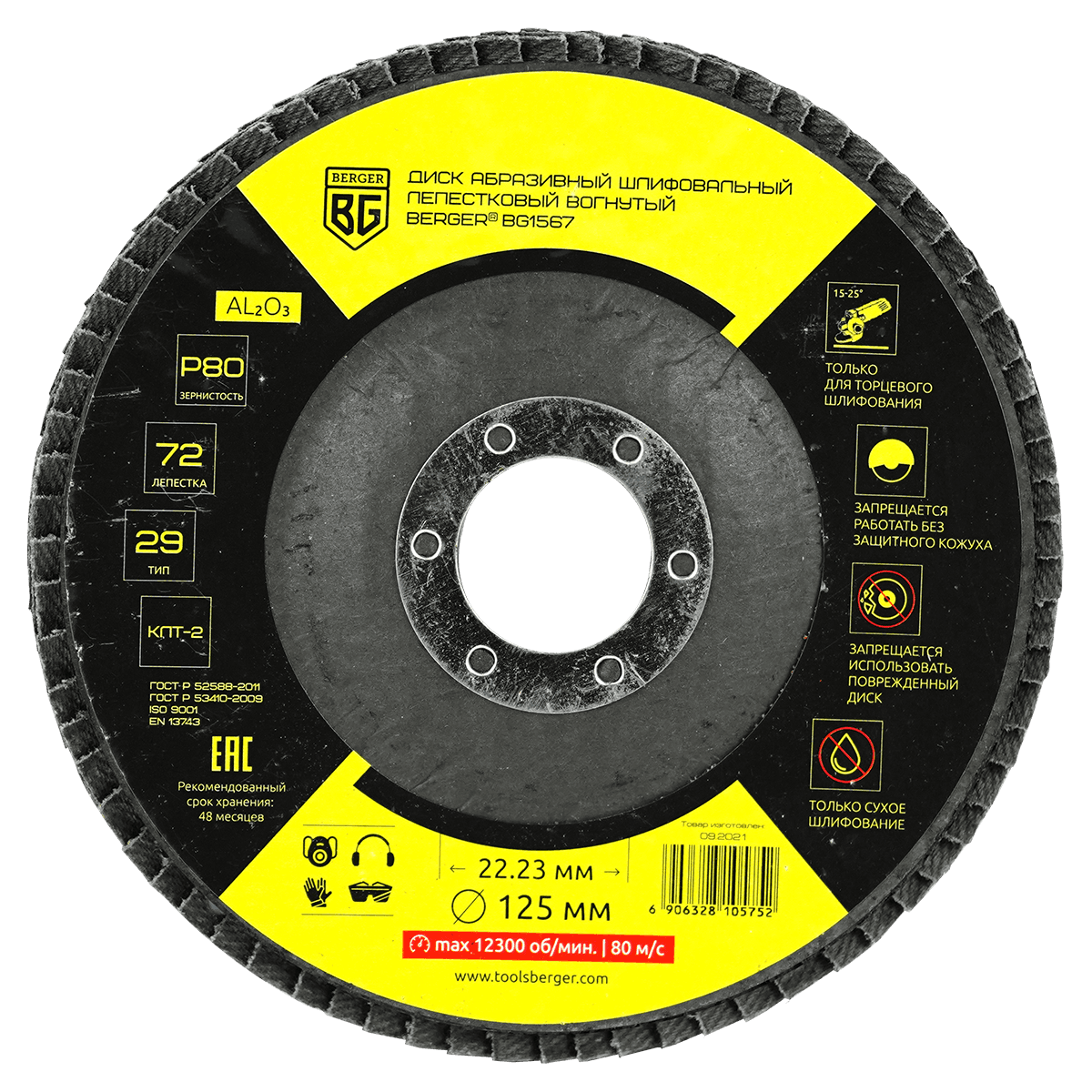 ДИСК АБРАЗИВНЫЙ ШЛИФОВАЛЬНЫЙ ЛЕПЕСТКОВЫЙ ВОГНУТЫЙ (125x22.23 мм, P80) BERGER BG1567