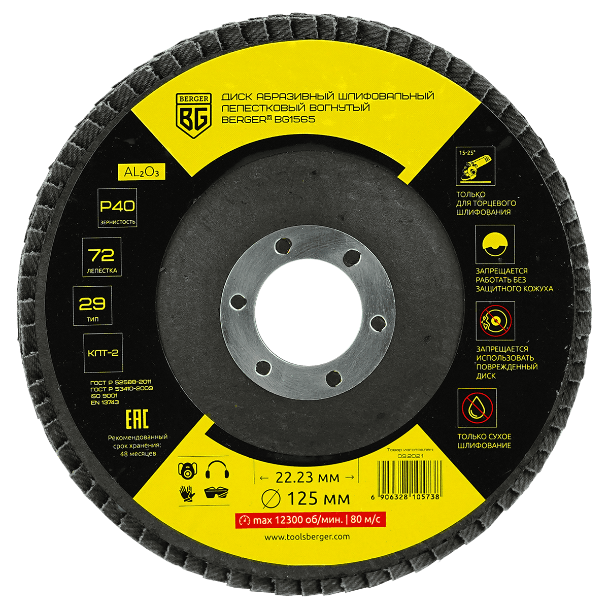 ДИСК АБРАЗИВНЫЙ ШЛИФОВАЛЬНЫЙ ЛЕПЕСТКОВЫЙ ВОГНУТЫЙ (125x22.23 мм, P40) BERGER BG1565