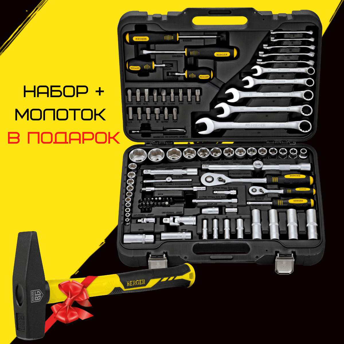 НАБОР 95 ПРЕДМЕТОВ BERGER «МАГДЕБУРГ» BG095-1214 + МОЛОТОК КОВАНЫЙ 500 г. В ПОДАРОК