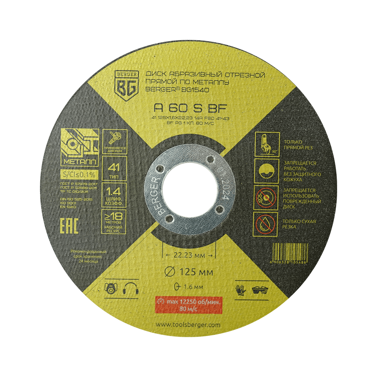 ДИСК АБРАЗИВНЫЙ ОТРЕЗНОЙ ПРЯМОЙ ПО МЕТАЛЛУ A60SBF (125x1.6x22.23 мм) BERGER BG1540