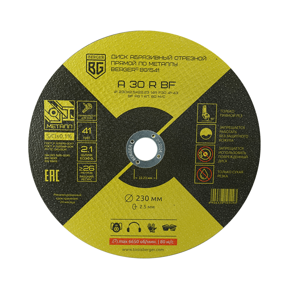 ДИСК АБРАЗИВНЫЙ ОТРЕЗНОЙ ПРЯМОЙ ПО МЕТАЛЛУ A30RBF (230x2.5x22.23 мм) BERGER BG1541