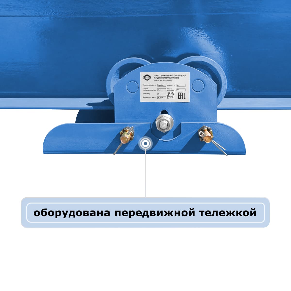 Мини электрическая таль передвижная GEARSEN PA 220 В, 500/1000 кг, 12/6 м