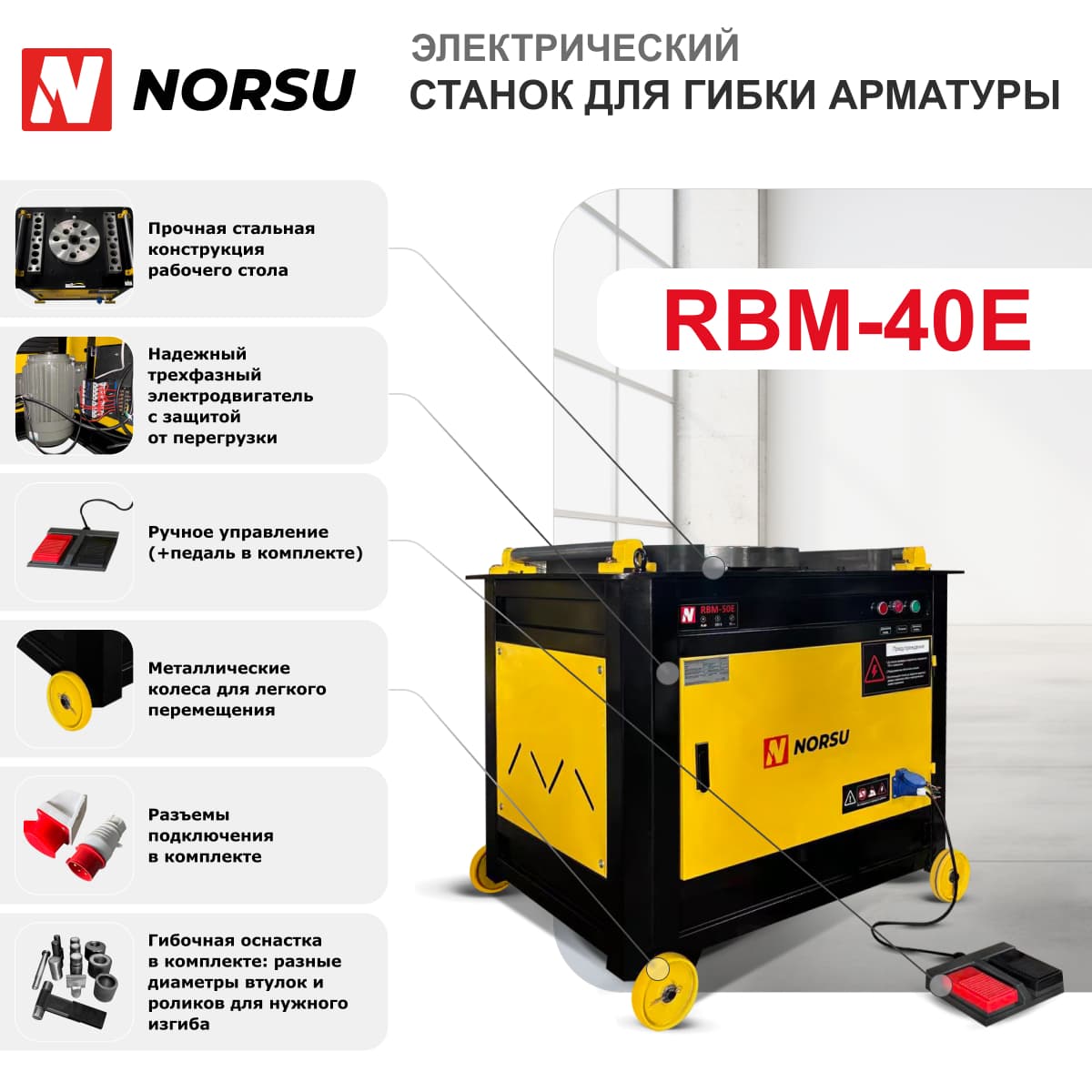 Станок для гибки арматуры NORSU RBM-40E