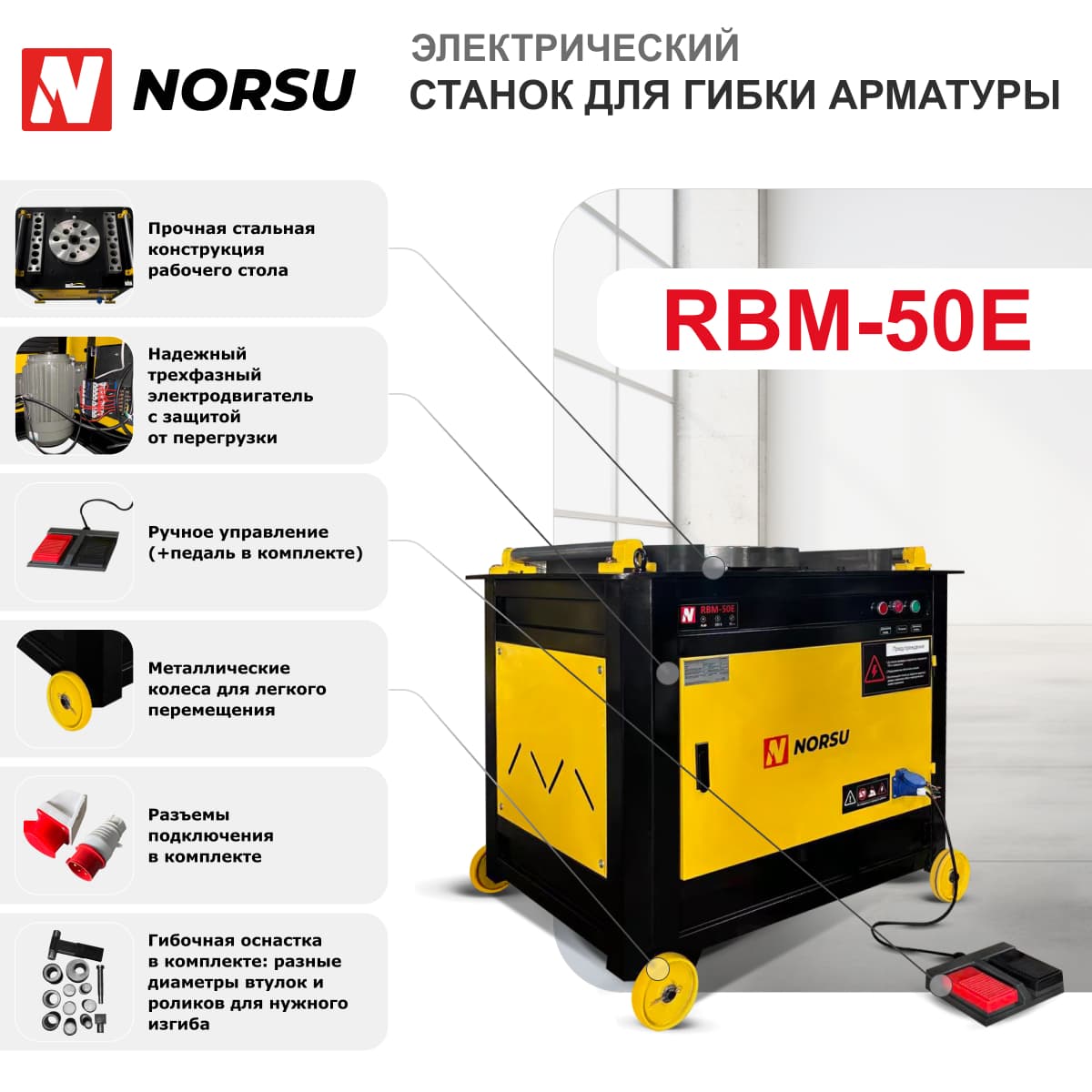 Станок для гибки арматуры NORSU RBM-50E