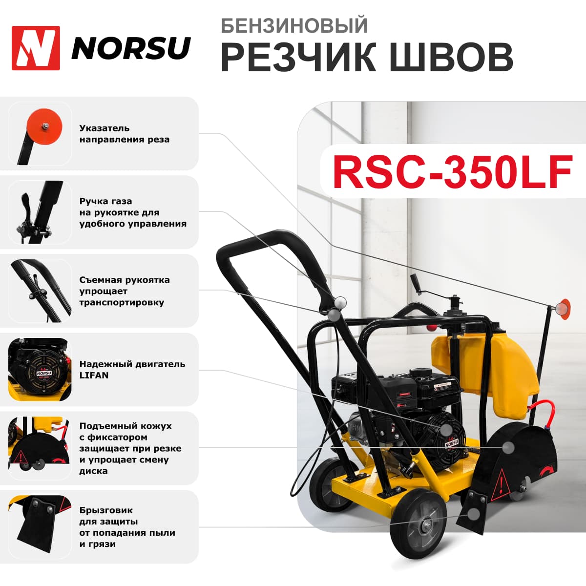 Резчик швов (швонарезчик) бензиновый NORSU RSC-350LF