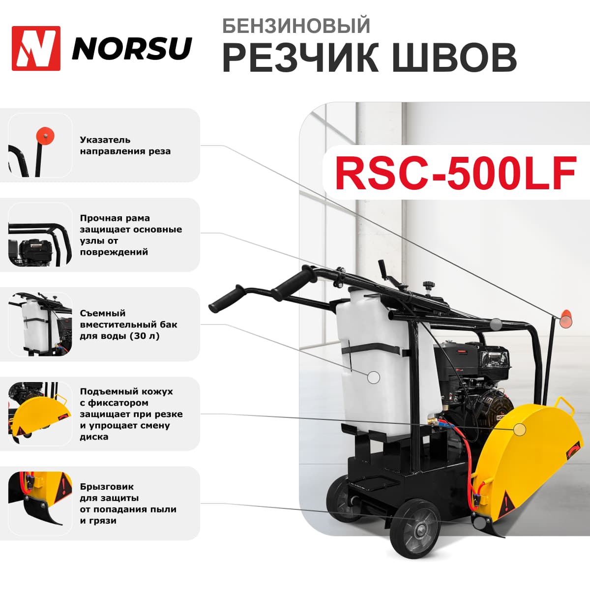 Резчик швов (швонарезчик) бензиновый NORSU RSC-500LF