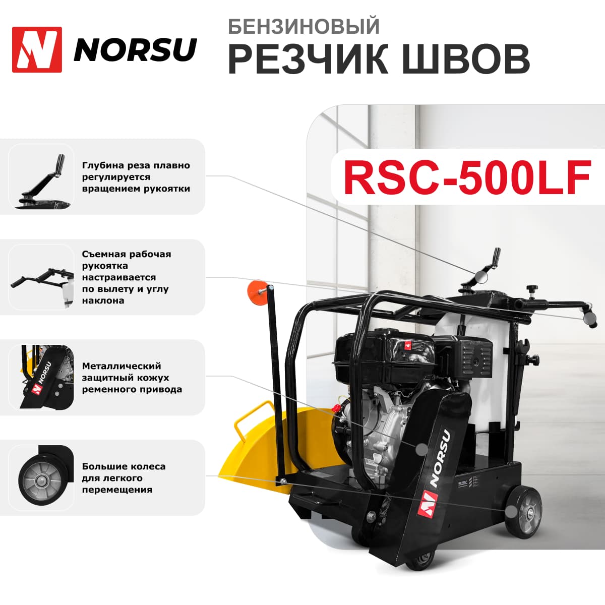 Резчик швов (швонарезчик) бензиновый NORSU RSC-500LF