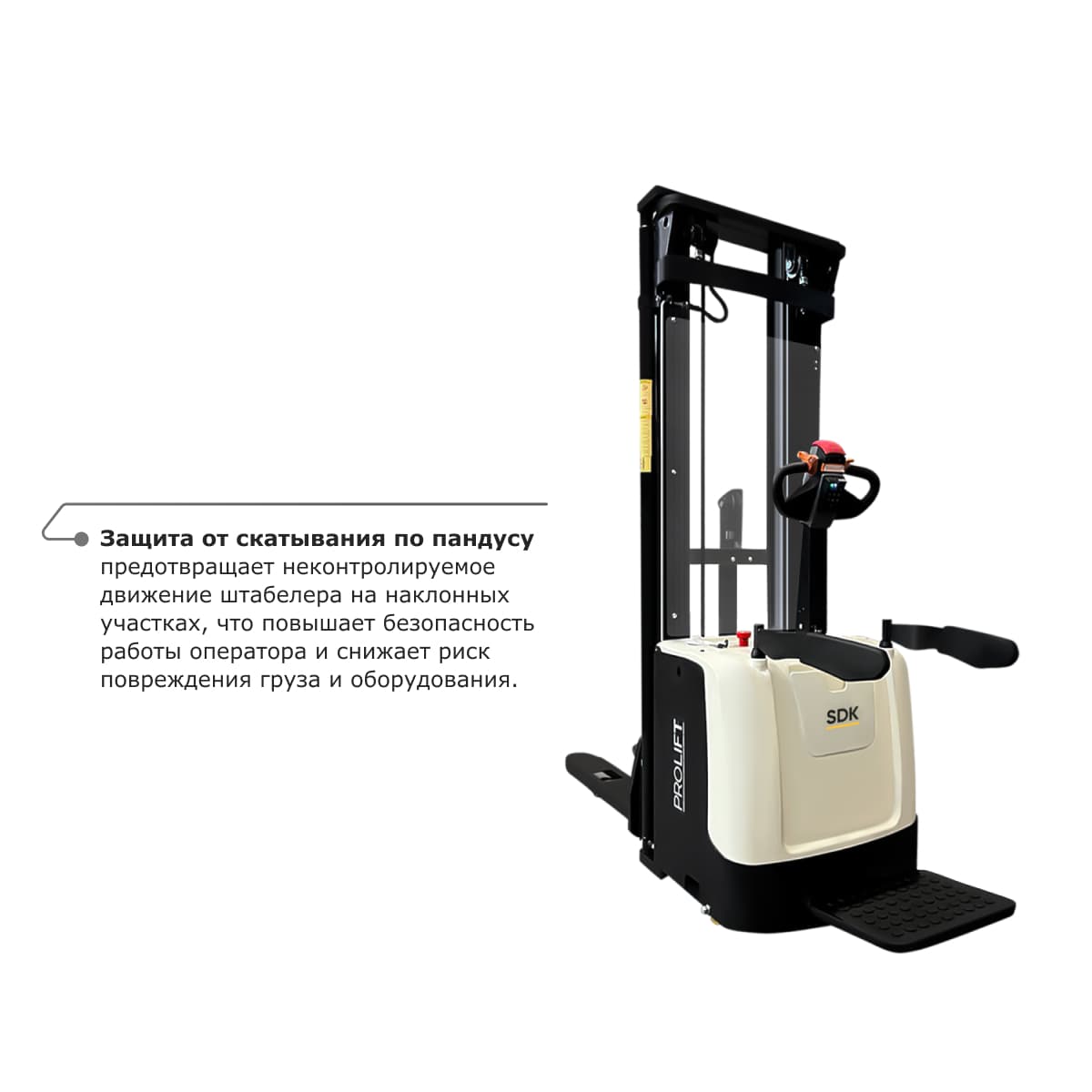 Самоходный электроштабелер PROLIFT M2 SDK 1536 li-ion со свободным подъемом