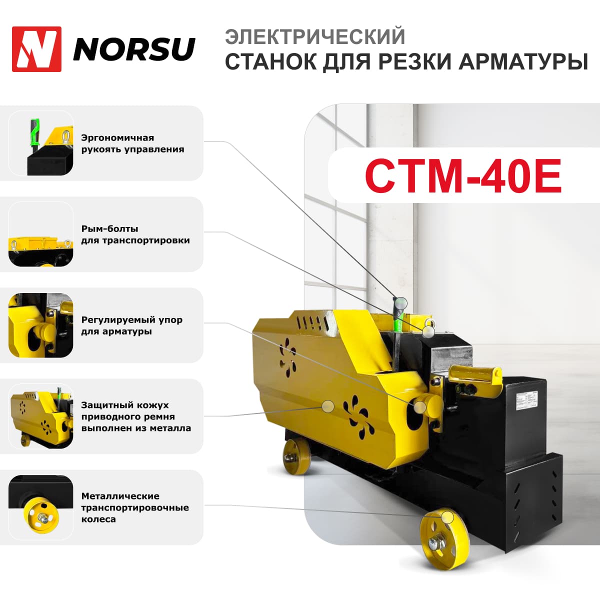 Станок для резки арматуры NORSU CTM-40E