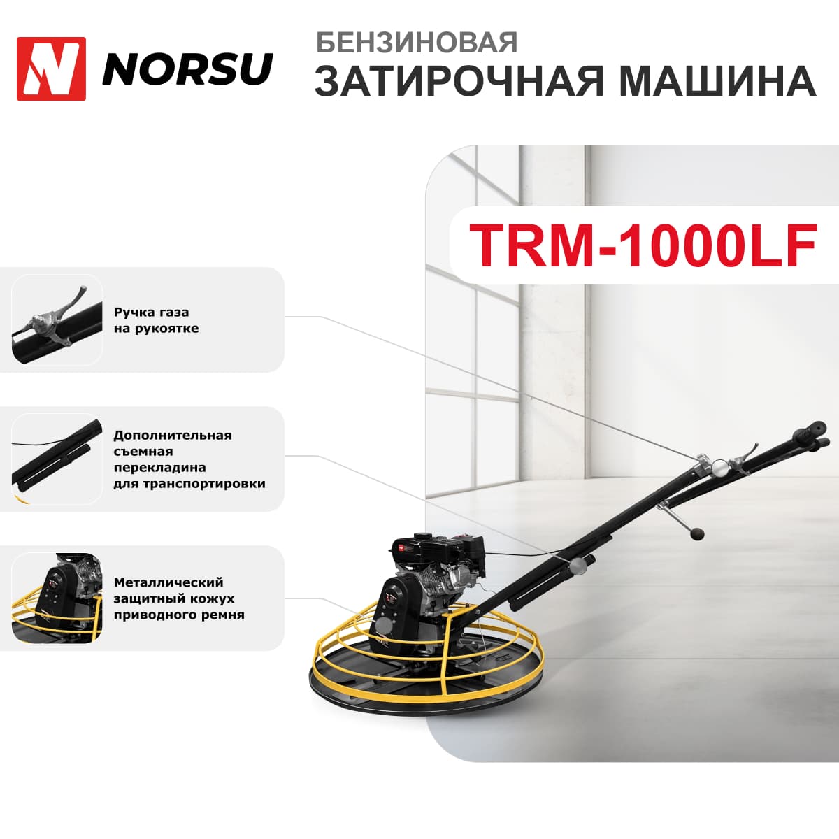 Затирочная машина бензиновая NORSU TRM-1000LF (лопасти, диск)