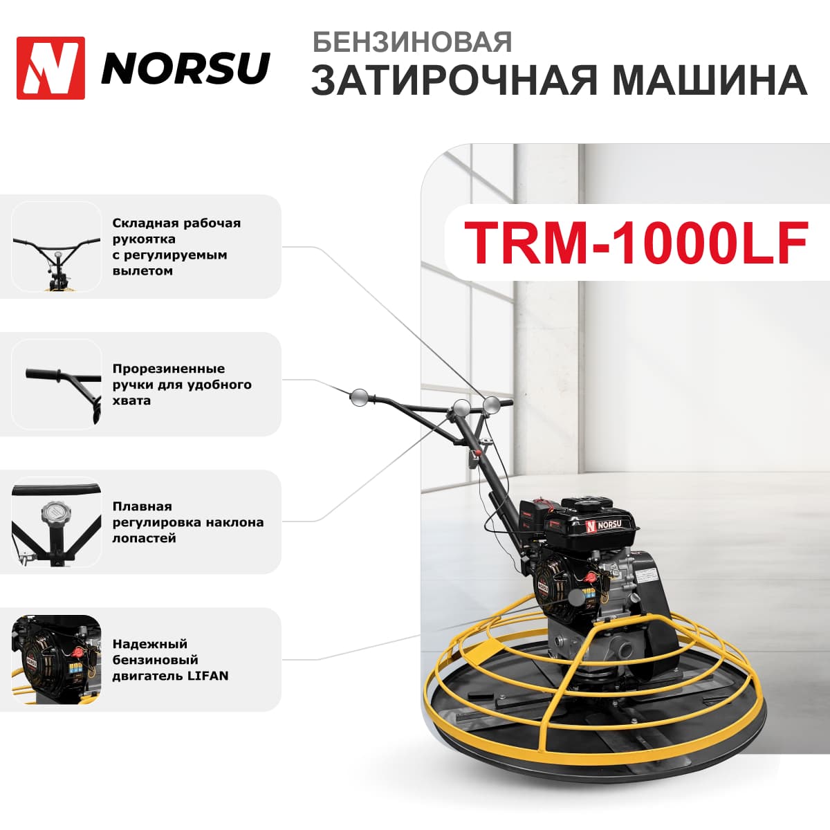 Затирочная машина бензиновая NORSU TRM-1000LF (лопасти, диск)