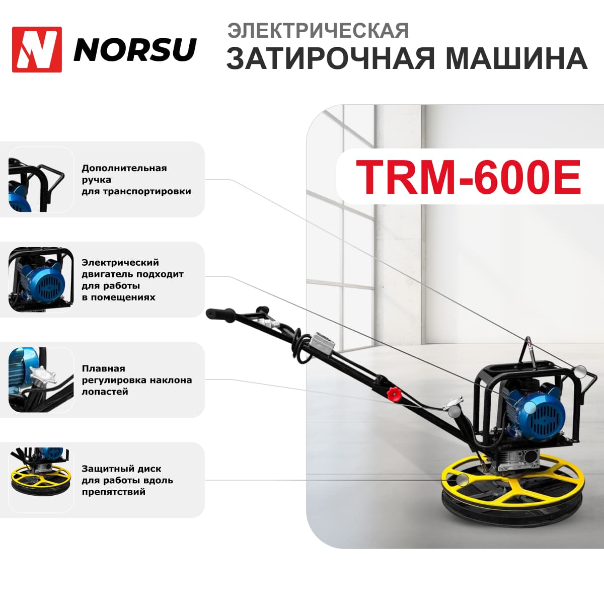 Затирочная машина электрическая NORSU TRM-600E (лопасти, диск)