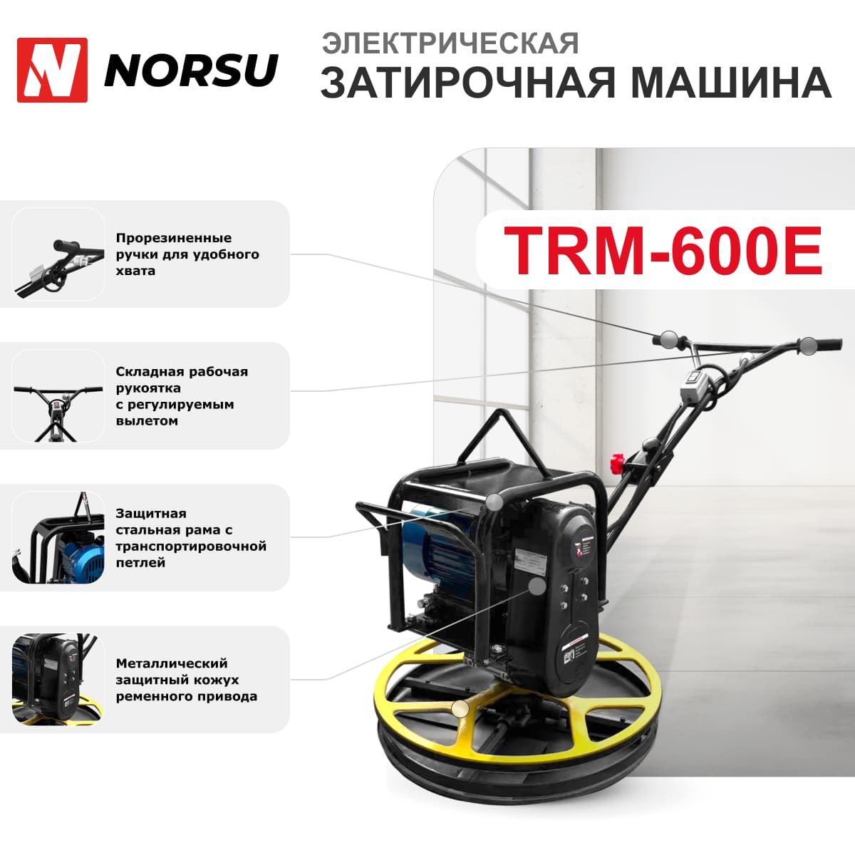 Затирочная машина электрическая NORSU TRM-600E (лопасти, диск)