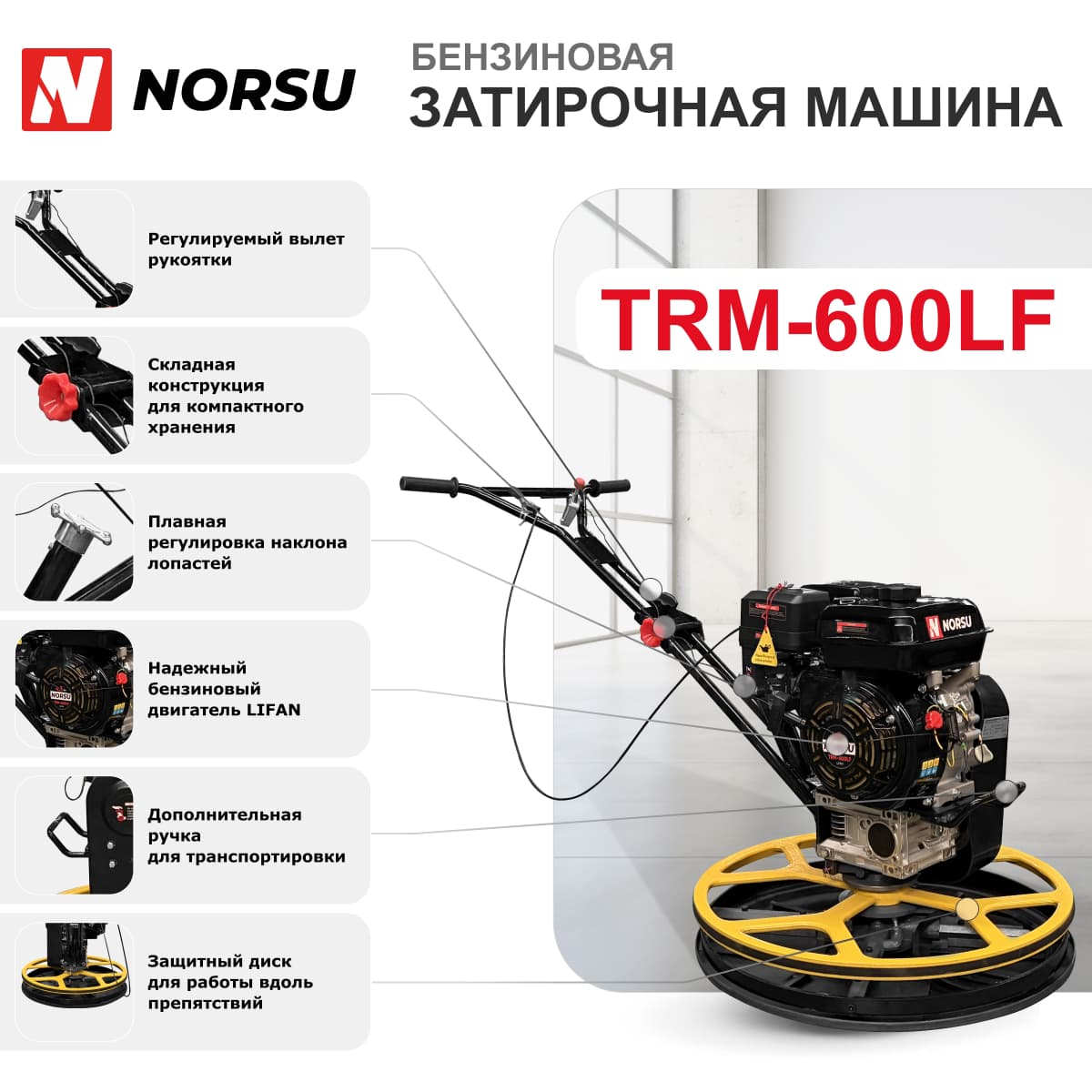 Затирочная машина бензиновая NORSU TRM-600LF (лопасти, диск)