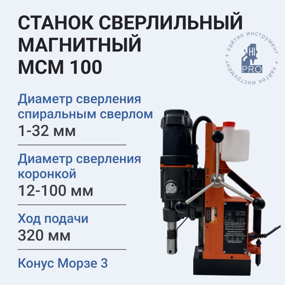 Станок сверлильный магнитный HI-PRO МСМ 100